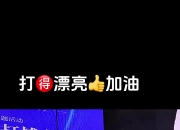 九游娱乐登录-锐不可挡拼搏精神，运动员战胜对手的简单介绍