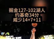 九游娱乐app下载-关于神勇发挥：掘金客场逆转尼克斯，横扫对手的信息