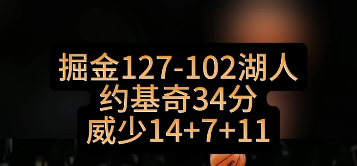 九游娱乐app下载-关于神勇发挥：掘金客场逆转尼克斯，横扫对手的信息