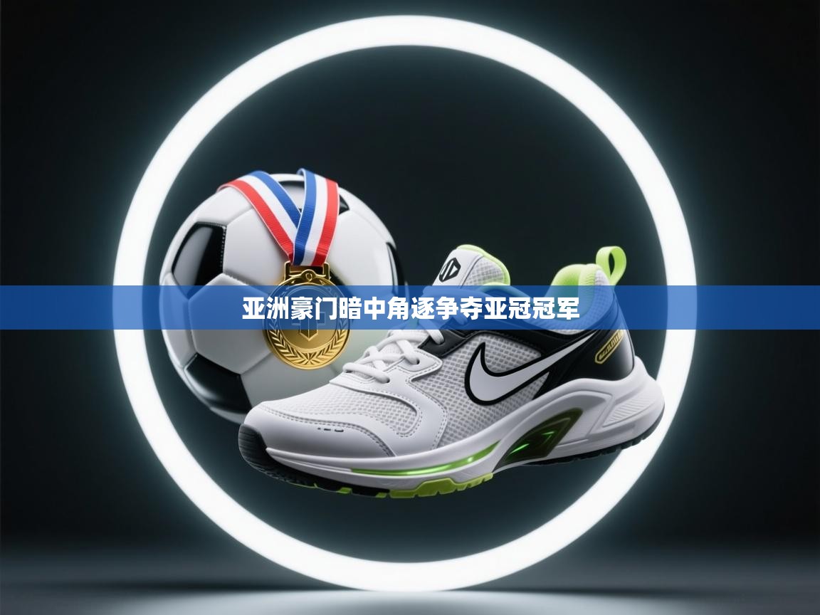 亚洲豪门暗中角逐争夺亚冠冠军  第2张