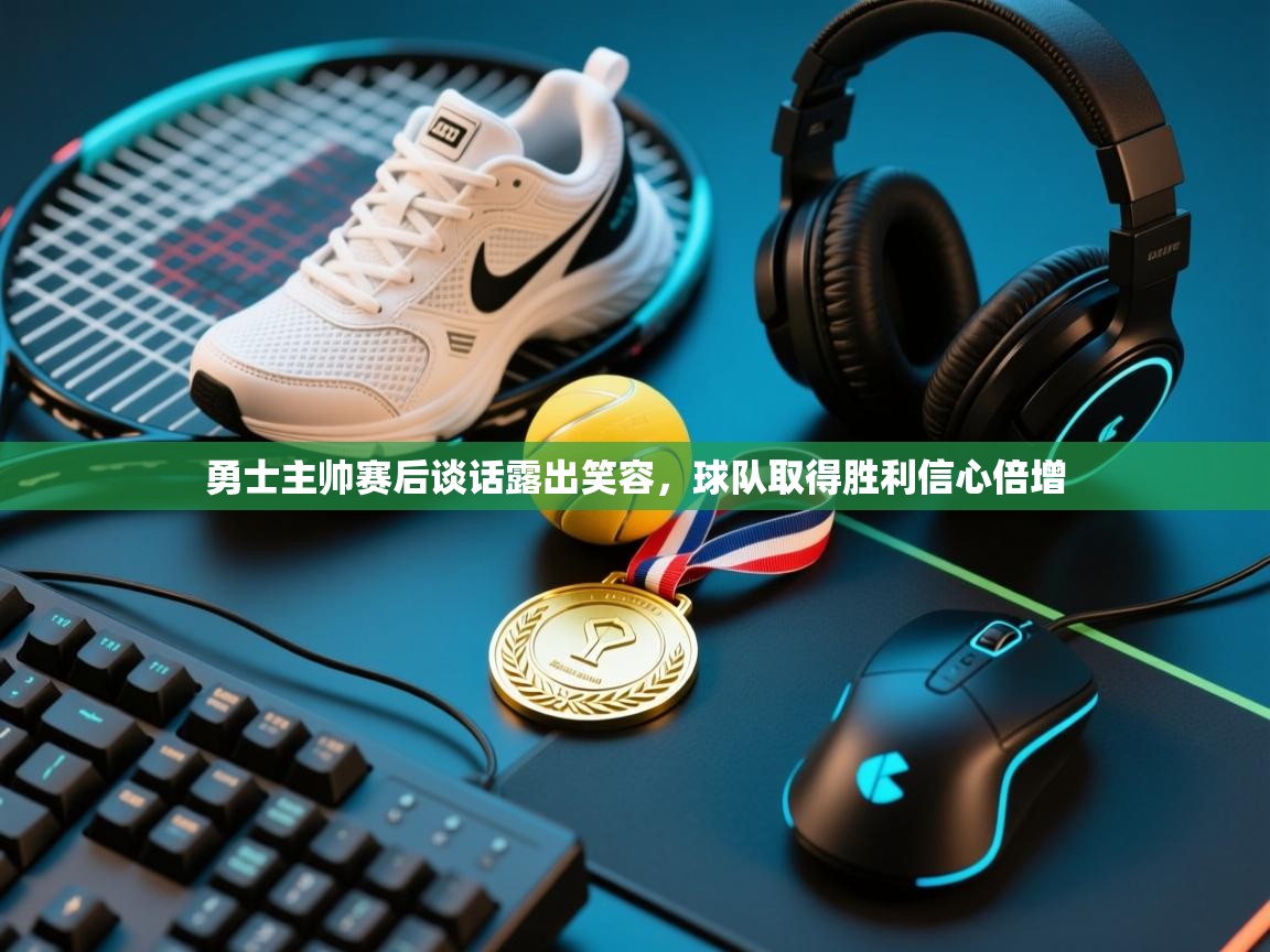 勇士主帅赛后谈话露出笑容，球队取得胜利信心倍增  第2张