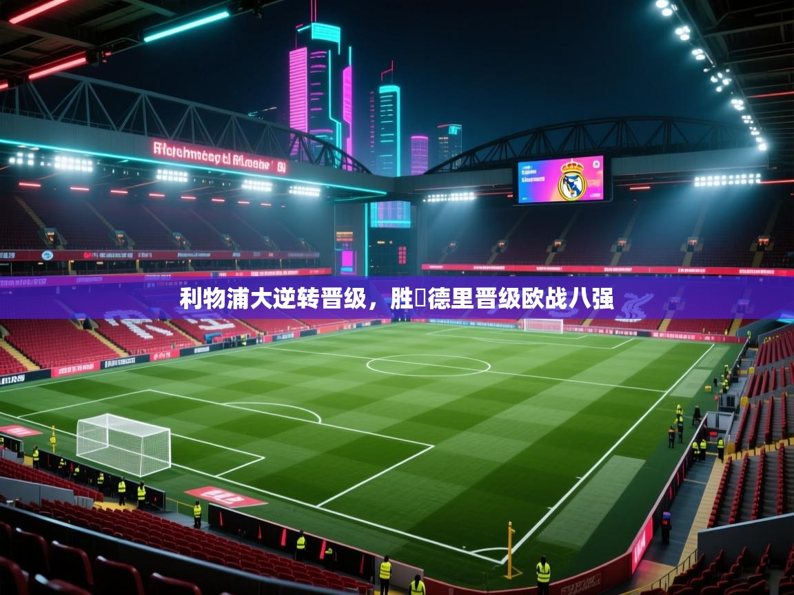 利物浦大逆转晋级,胜馬德里晋级欧战八强 第1张