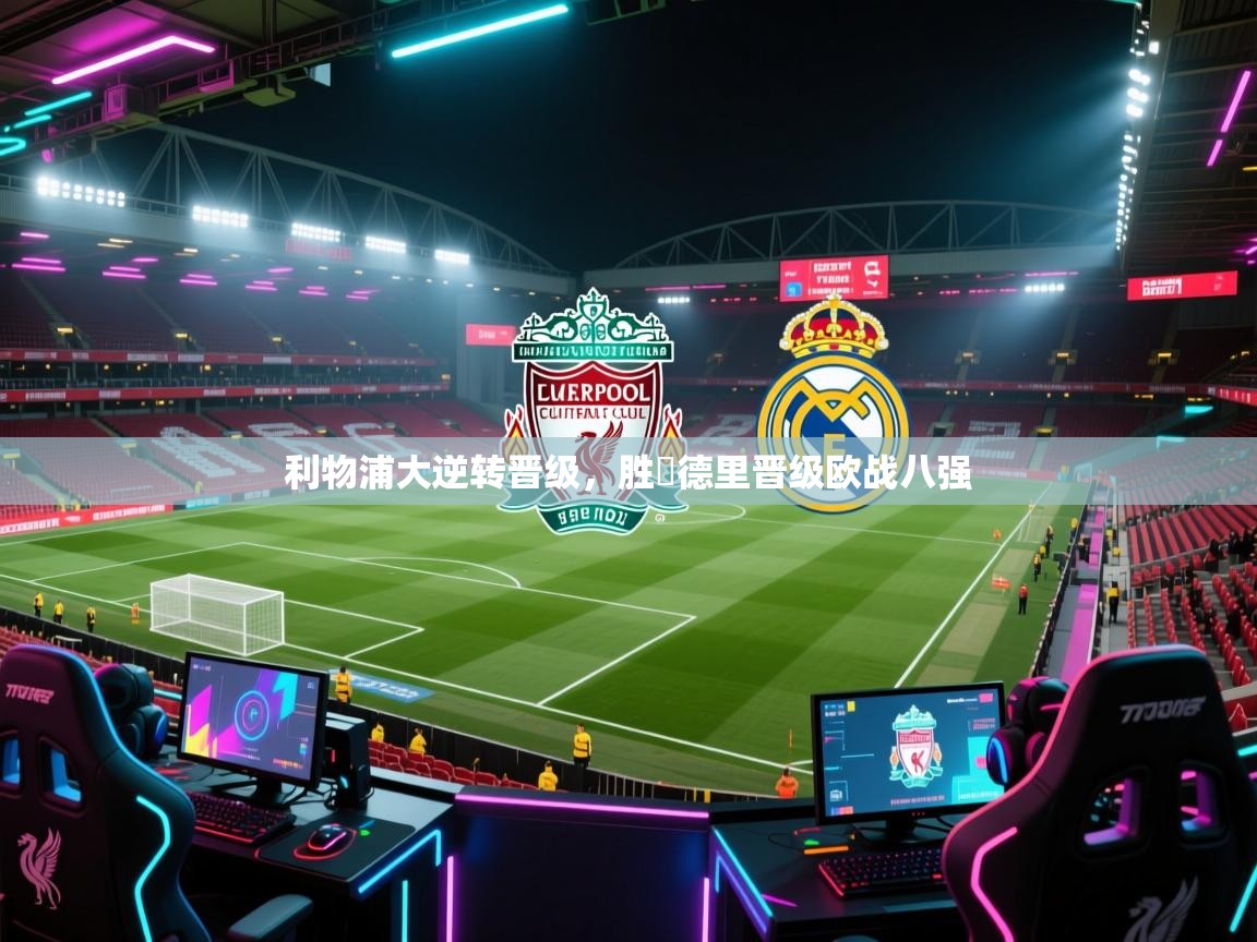 利物浦大逆转晋级,胜馬德里晋级欧战八强 第2张
