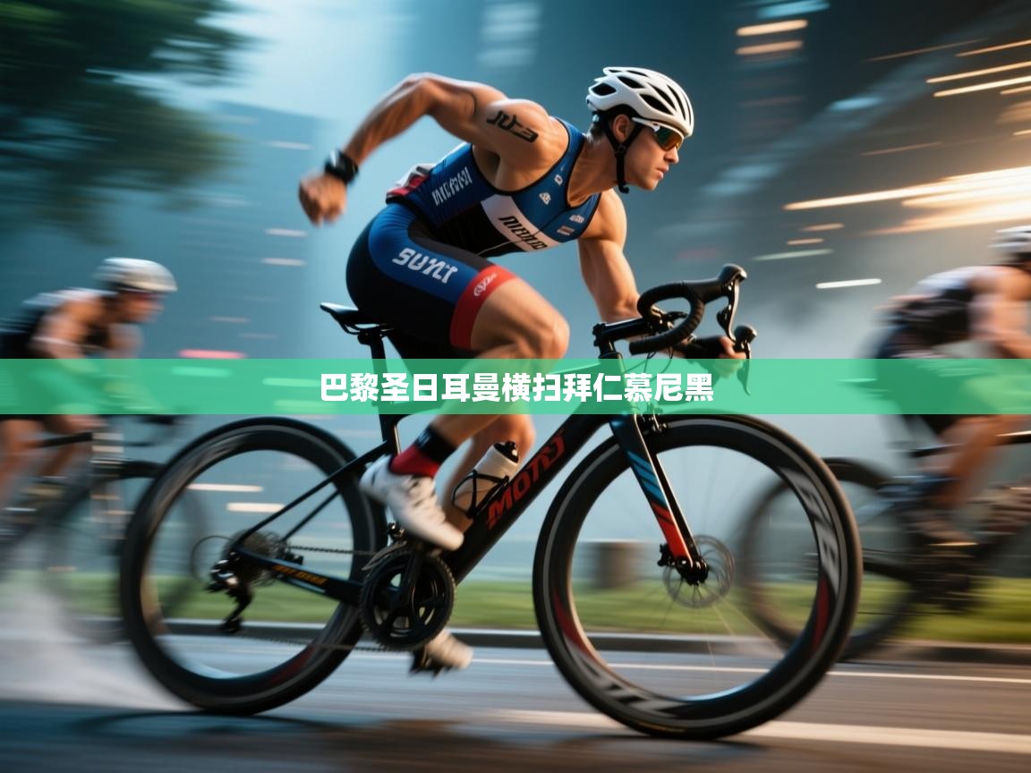 巴黎圣日耳曼横扫拜仁慕尼黑 第1张