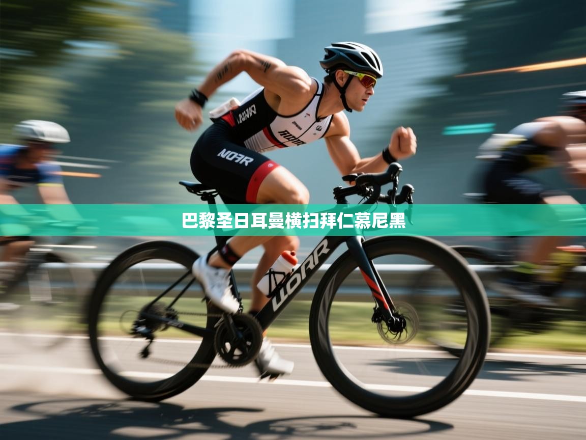 巴黎圣日耳曼横扫拜仁慕尼黑 第2张