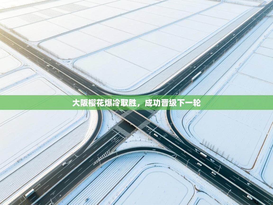 大阪樱花爆冷取胜,成功晋级下一轮 第1张