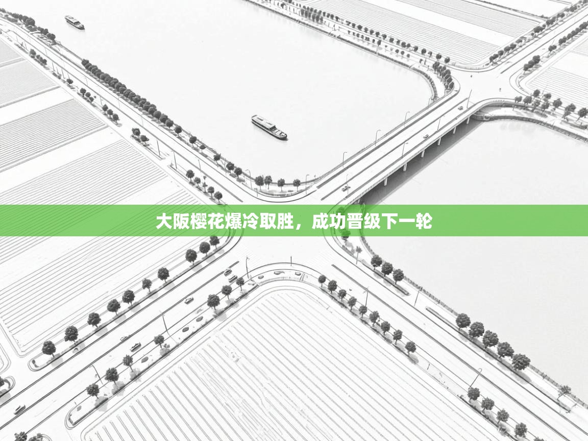 大阪樱花爆冷取胜,成功晋级下一轮 第2张