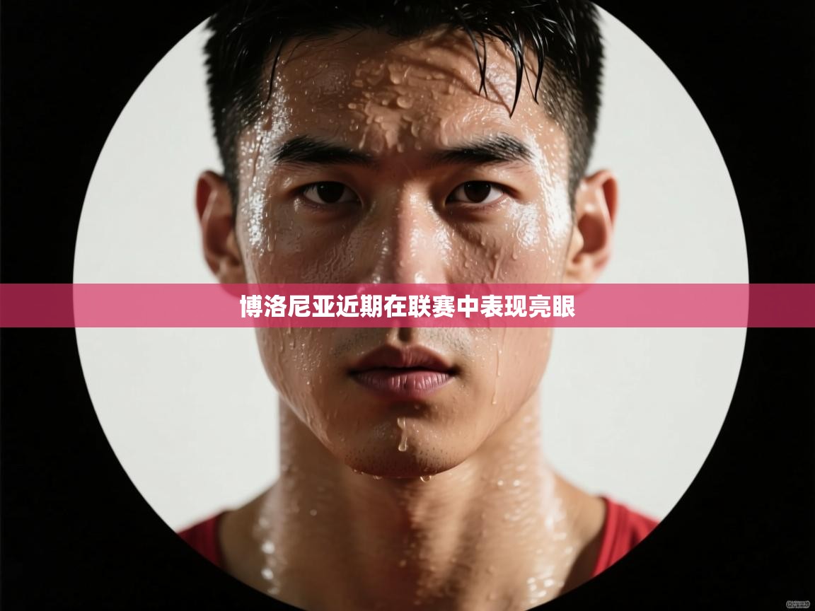 博洛尼亚近期在联赛中表现亮眼 第1张