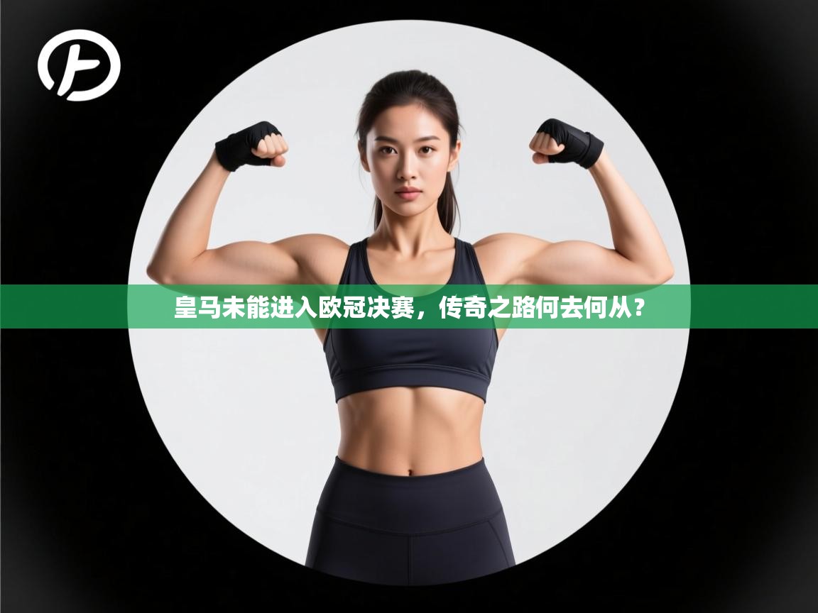 皇马未能进入欧冠决赛，传奇之路何去何从？  第2张