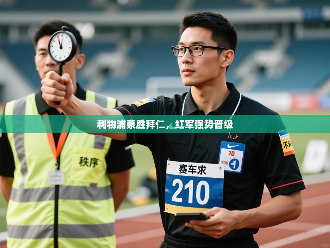 利物浦豪胜拜仁，红军强势晋级  第1张