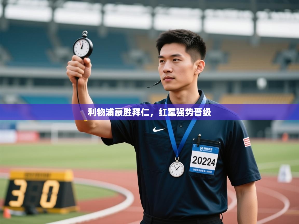 利物浦豪胜拜仁，红军强势晋级  第2张