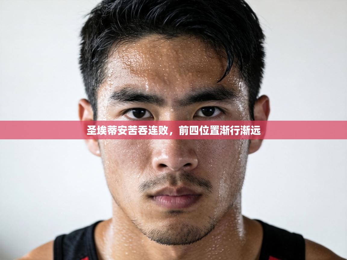 圣埃蒂安苦吞连败，前四位置渐行渐远  第1张
