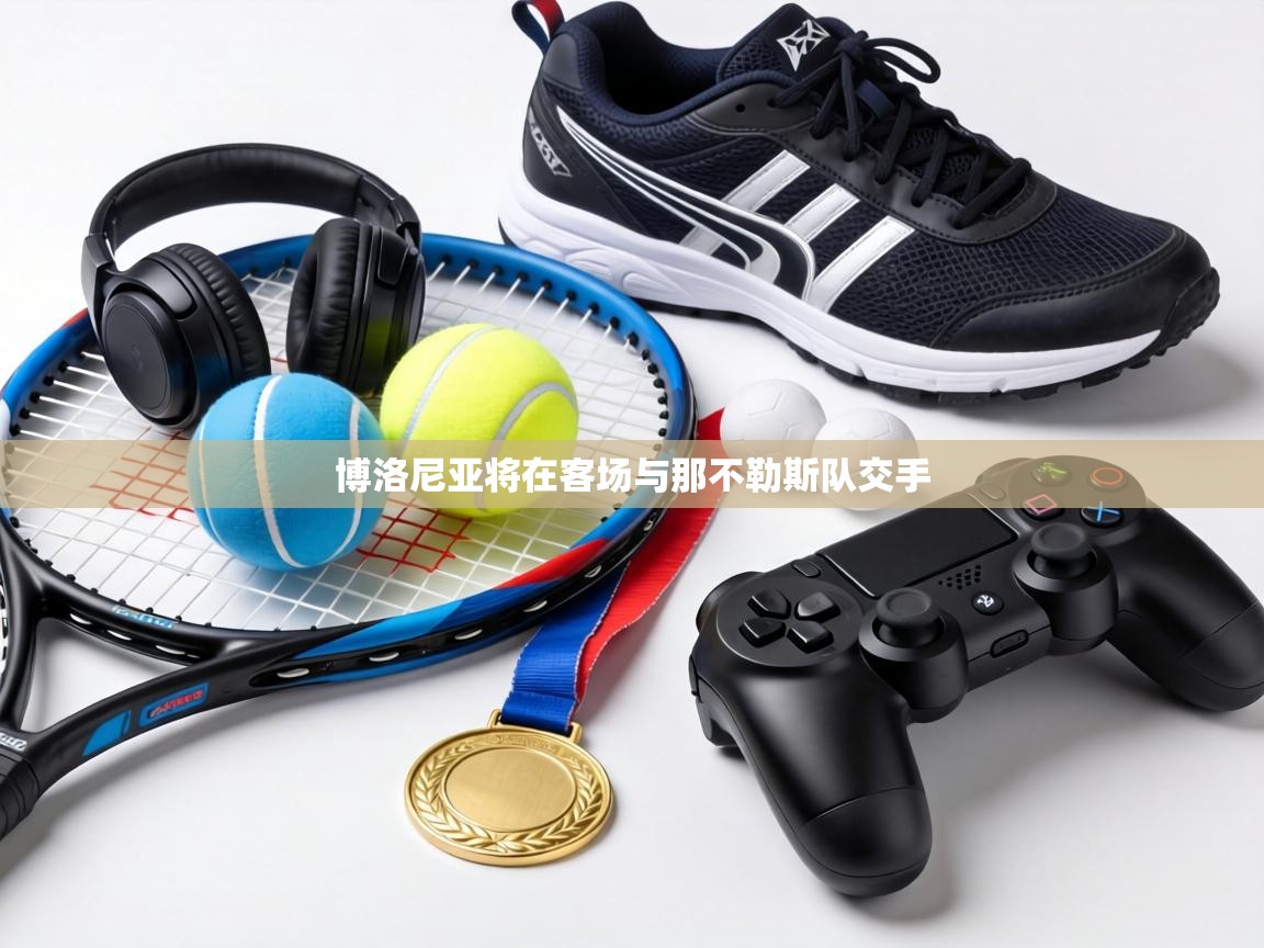 博洛尼亚将在客场与那不勒斯队交手  第1张