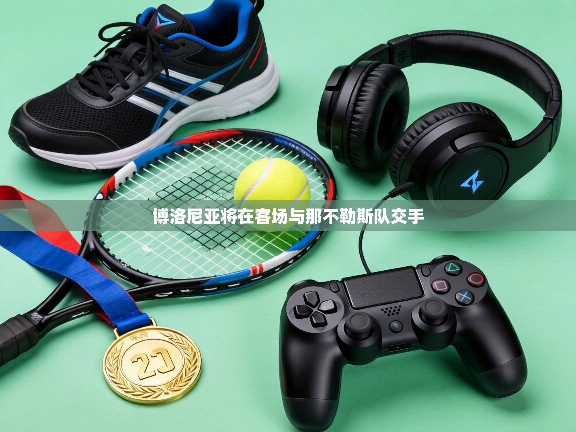 博洛尼亚将在客场与那不勒斯队交手  第2张