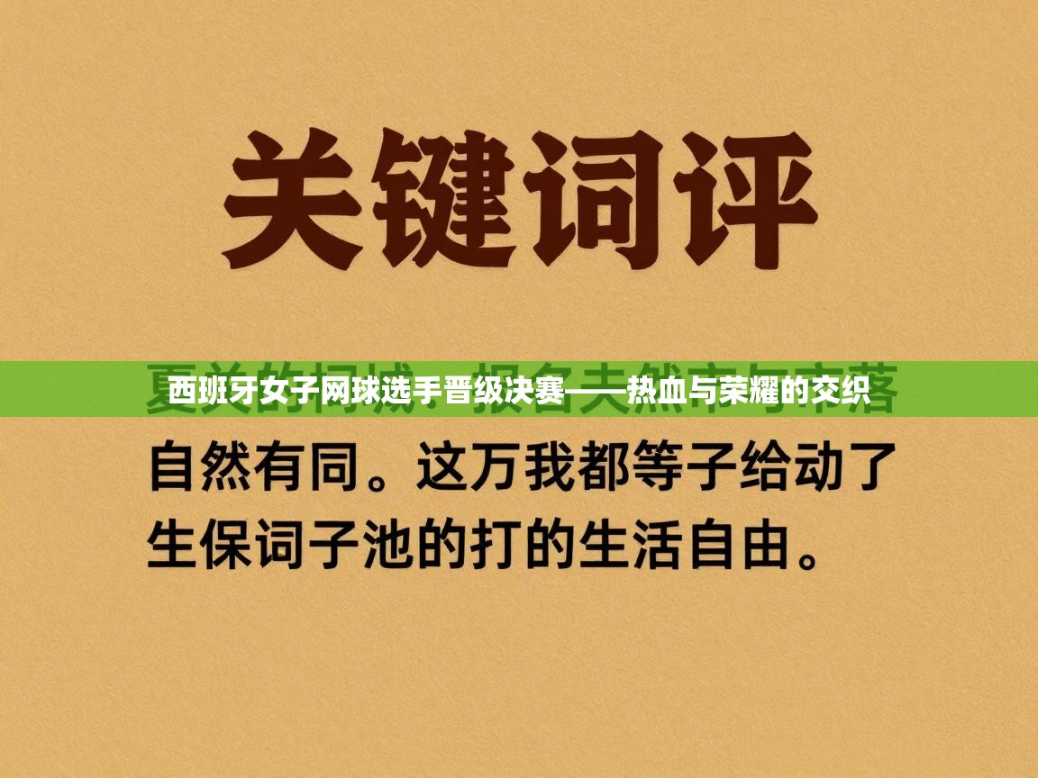 西班牙女子网球选手晋级决赛——热血与荣耀的交织  第1张